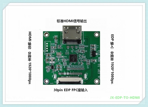 JX-EDP-TO-HDMI 标准HDMI信号输出   30pin EDP FPC座输入EDP TO HDMI信号转接方案